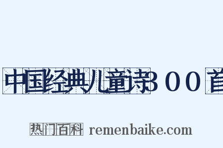 中国经典儿童诗300首是什么意思的图片